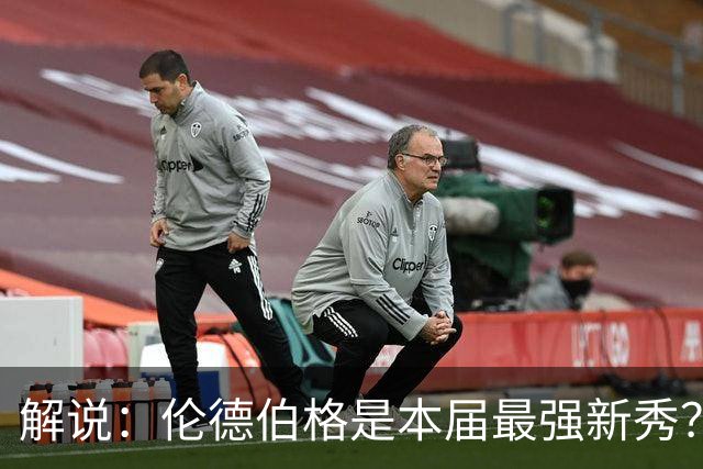 解说：伦德伯格是本届最强新秀？勇士新班底初见雏形？