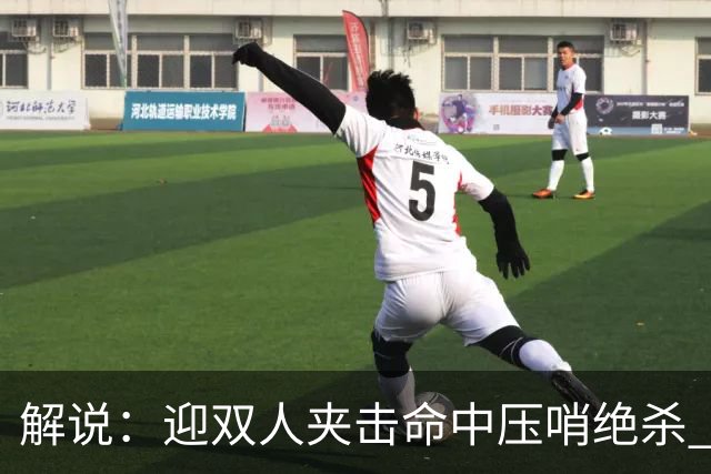 解说：迎双人夹击命中压哨绝杀 曾经那个无所不能的塔图姆回来了