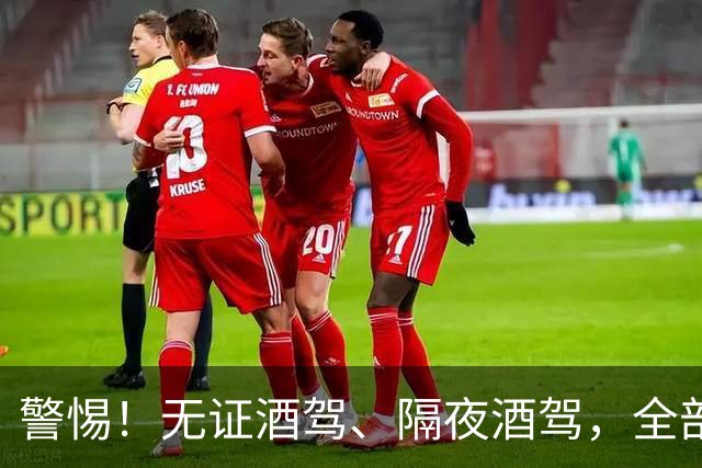 警惕！无证酒驾、隔夜酒驾，全部取缔！酒后请选择正确方式！