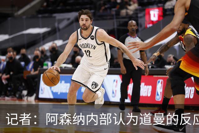 记者：阿森纳内部认为道曼的反应是受上赛季脚踝重伤经历影响