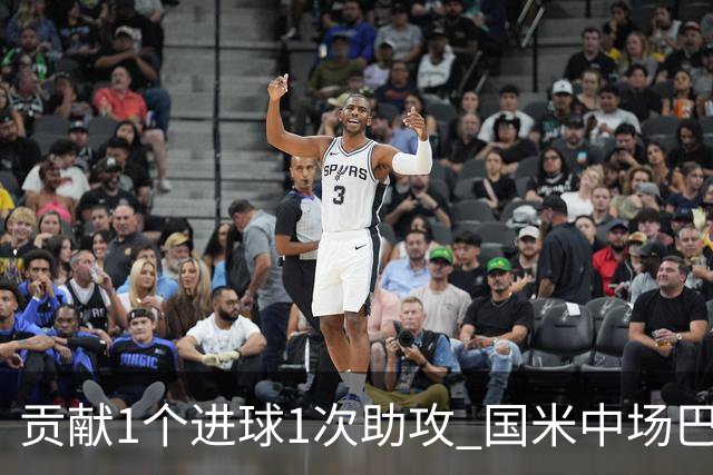 贡献1个进球1次助攻 国米中场巴雷拉获最高评分