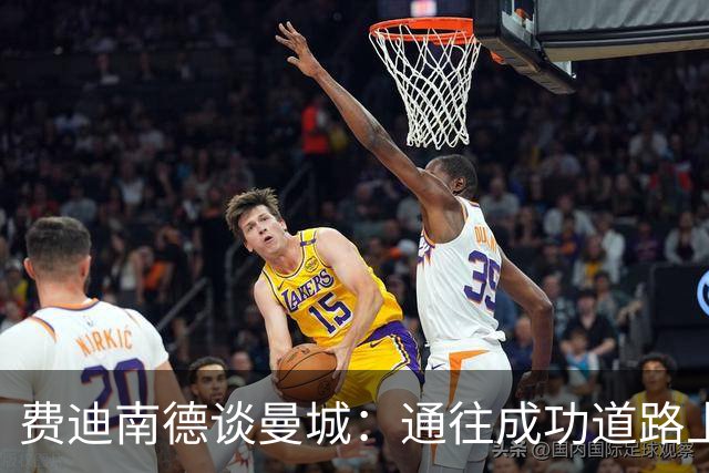 费迪南德谈曼城：通往成功道路上存在任何违规，都称不上真正胜利