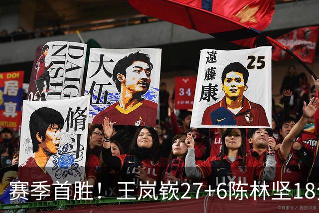 赛季首胜！王岚嵚27+6陈林坚18分 山东击败同曦