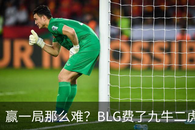 赢一局那么难？BLG费了九牛二虎之力险胜KC！