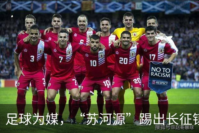 足球为媒，“苏河源”踢出长征镇新名片