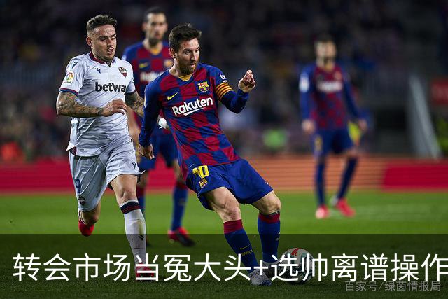 转会市场当冤大头+选帅离谱操作 尤文高层比曼联还没下限