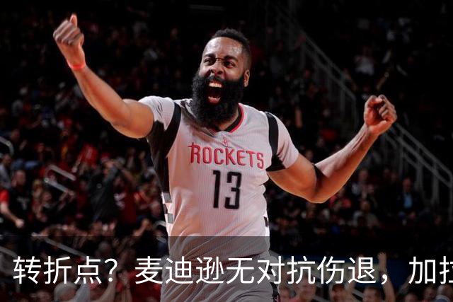 转折点？麦迪逊无对抗伤退，加拉格尔替补登场