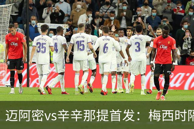 迈阿密vs辛辛那提首发：梅西时隔一场重回首发，苏牙、德保罗出战