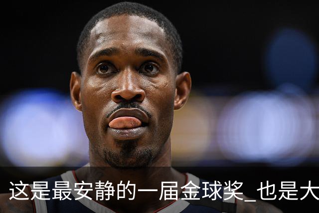 这是最安静的一届金球奖 也是大奖项该有的模样