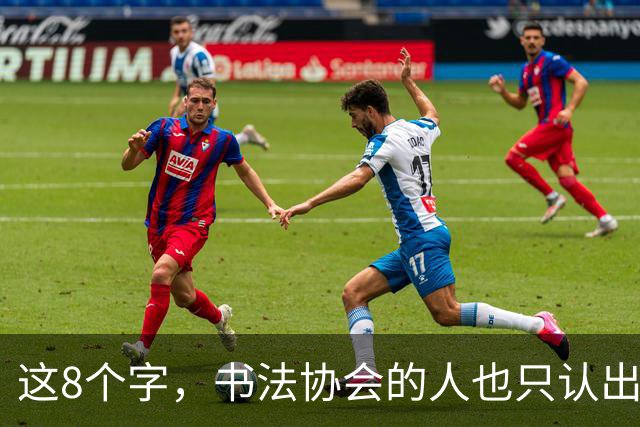 这8个字，书法协会的人也只认出3个，写它的人却用一生写出答案，治好了我的精神内耗。