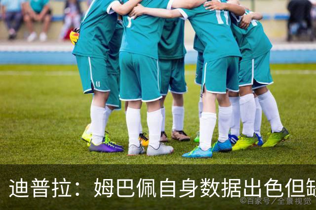 迪普拉：姆巴佩自身数据出色但缺少冠军，是一名典型的失意者