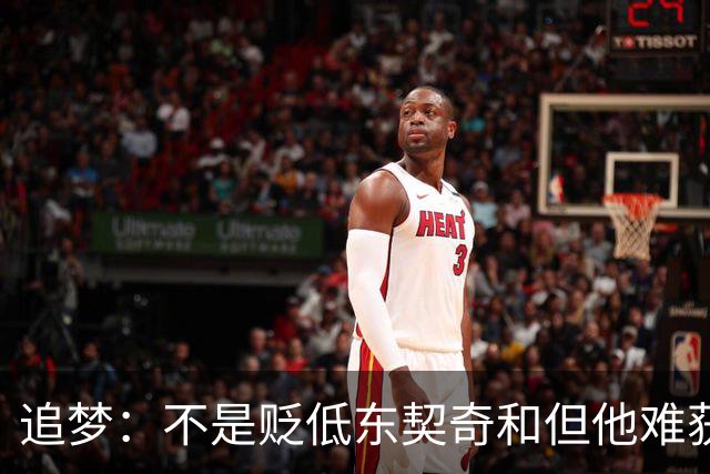 追梦：不是贬低东契奇&但他难获MVP 就像老詹也吃过审美疲劳的亏
