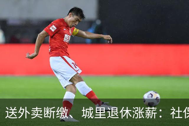 送外卖断缴、城里退休涨薪：社保这碗水端不平，到底卡在哪？