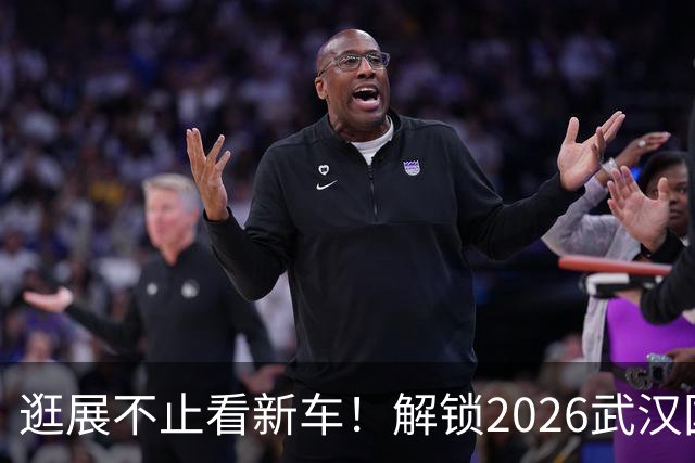 逛展不止看新车！解锁2026武汉国际车展的N种打开方式