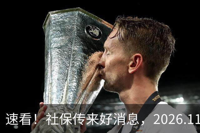 速看！社保传来好消息，2026.11.1执行，关乎退休待遇