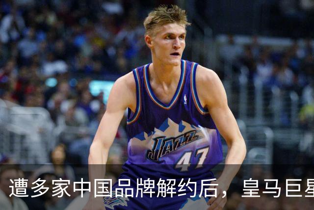 遭多家中国品牌解约后，皇马巨星终于三语道歉，西甲官方也道歉了