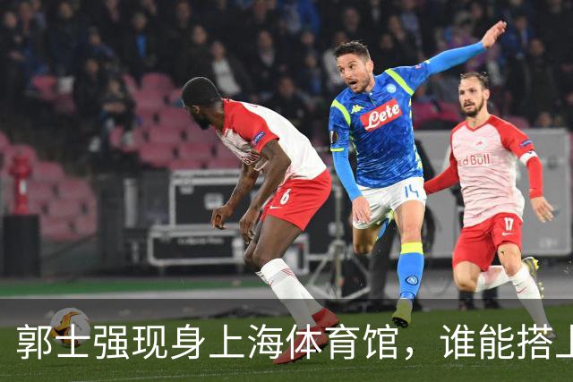 郭士强现身上海体育馆，谁能搭上中国男篮新一期国字号班车？