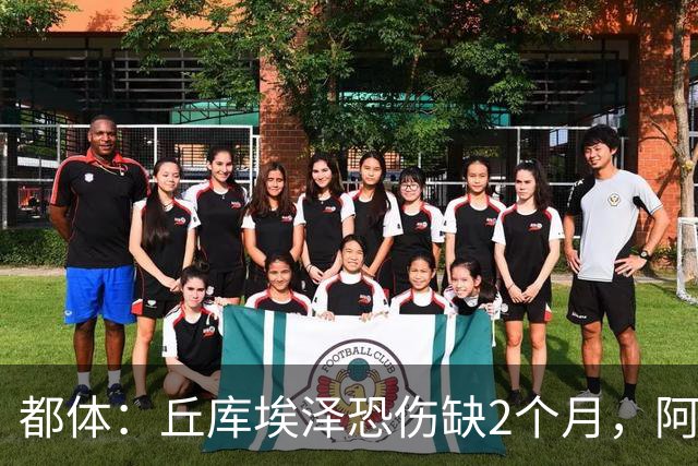 都体：丘库埃泽恐伤缺2个月，阿特卡梅有望1月回归