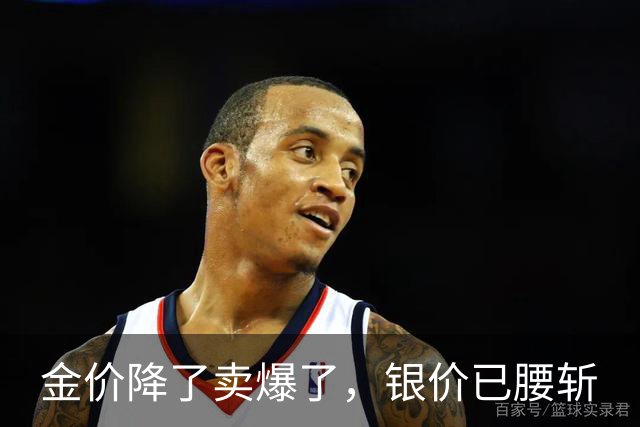 金价降了卖爆了，银价已腰斩