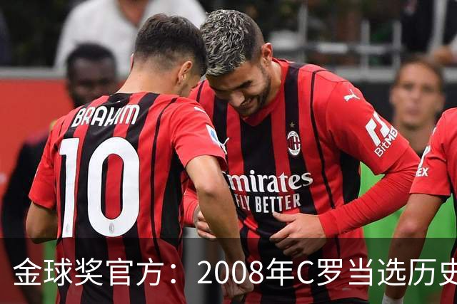 金球奖官方：2008年C罗当选历史最伟大金球奖 2012年梅西位居次席