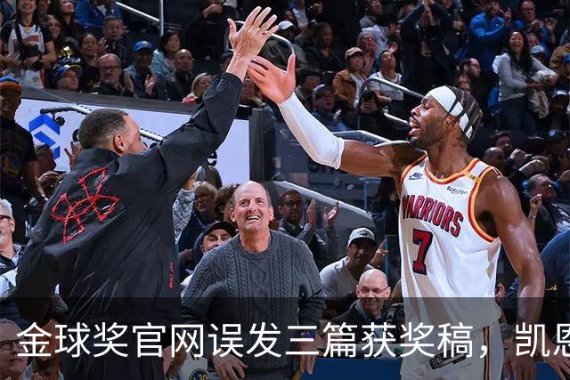 金球奖官网误发三篇获奖稿，凯恩姆巴佩亚马尔各被"官宣"一次