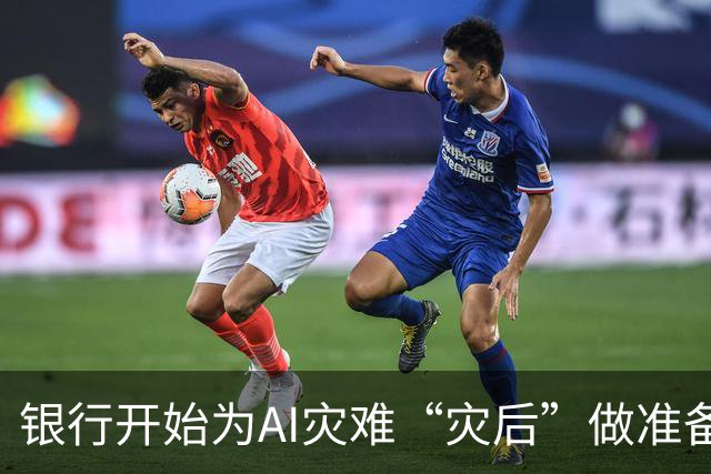 银行开始为AI灾难“灾后”做准备，它们在怕什么？