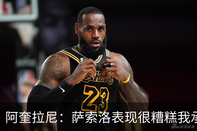 阿奎拉尼：萨索洛表现很糟糕我承担全部责任，可以输但不能这样输