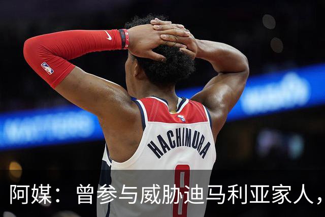 阿媒：曾参与威胁迪马利亚家人，纽维尔老男孩极端球迷获刑7年半