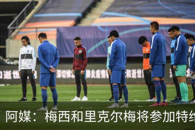 阿媒：梅西和里克尔梅将参加特维斯告别赛；C罗也在邀请名单上