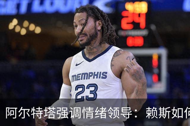 阿尔特塔强调情绪领导：赖斯如何变身阿森纳核心