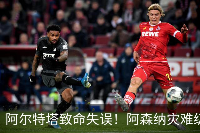 阿尔特塔致命失误！阿森纳灾难级水货被力保！枪手必须尽快换掉他
