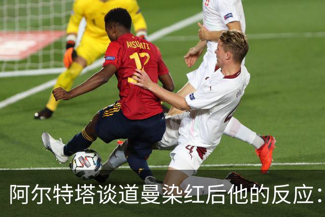阿尔特塔谈道曼染红后他的反应：这不是迪士尼乐园，是英超