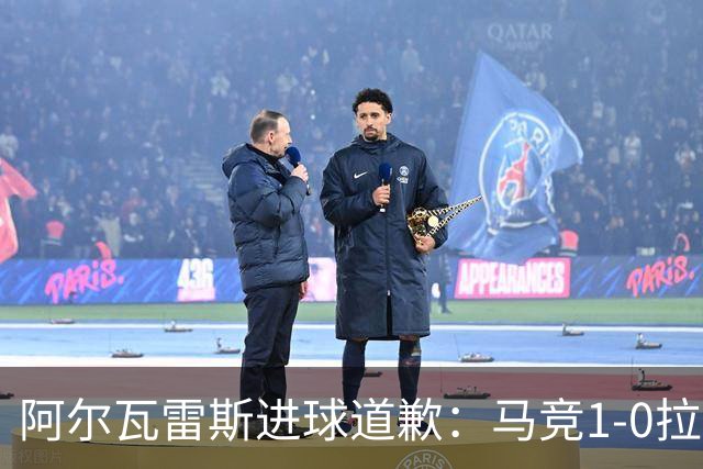 阿尔瓦雷斯进球道歉：马竞1-0拉科鲁尼亚背后的和解