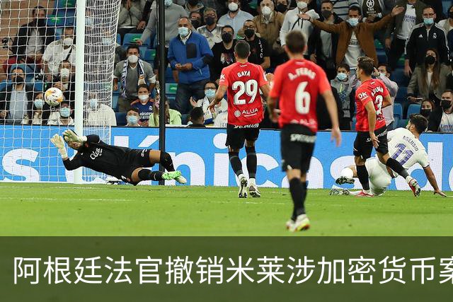 阿根廷法官撤销米莱涉加密货币案调查