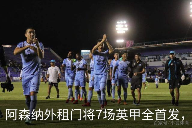 阿森纳外租门将7场英甲全首发，神扑难阻0比1