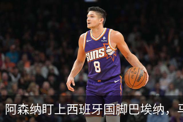 阿森纳盯上西班牙国脚巴埃纳，马竞拒不放人