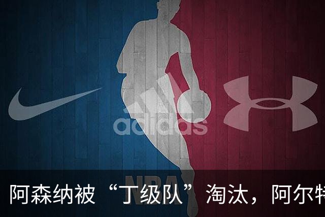 阿森纳被“丁级队”淘汰，阿尔特塔当场训斥16岁小将