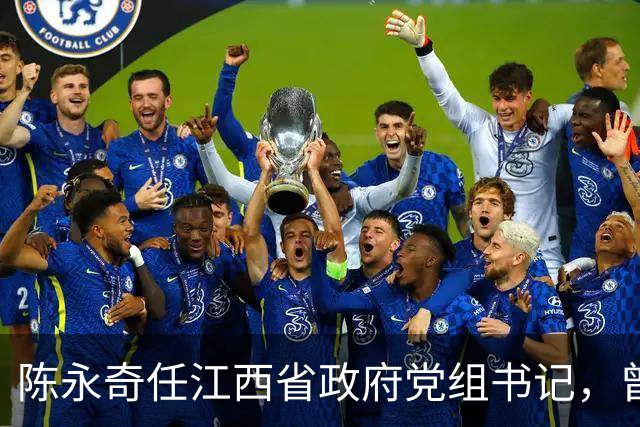 陈永奇任江西省政府党组书记，曾抓煤城转型，推动两省新能源建设
