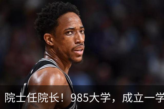 院士任院长！985大学，成立一学院