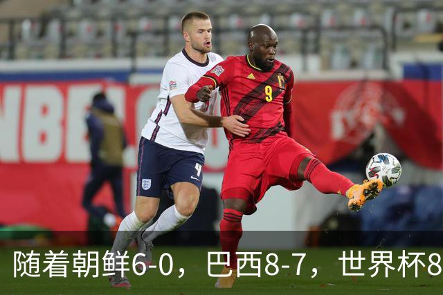 随着朝鲜6-0，巴西8-7，世界杯8强诞生4席，中国女足取胜=创历史