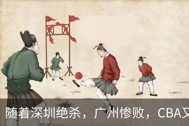 随着深圳绝杀，广州惨败，CBA又乱了！宏远跌出前十，广东三队难兄难弟
