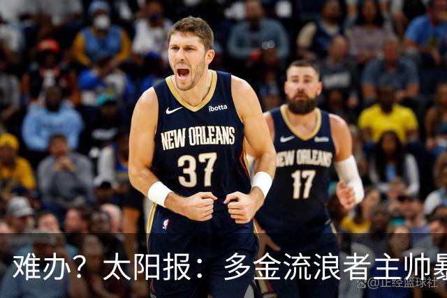 难办？太阳报：多金流浪者主帅暴怒掀桌骂球员，曼联球迷邀他执教