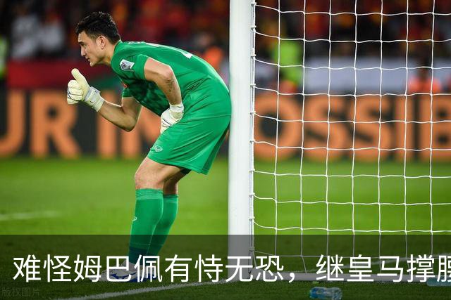 难怪姆巴佩有恃无恐，继皇马撑腰后，令人寒心一幕再次上演