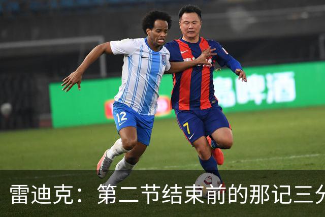 雷迪克：第二节结束前的那记三分 让我感觉东契奇找回状态了