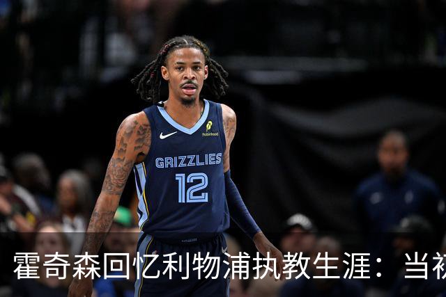 霍奇森回忆利物浦执教生涯：当初下课，因为踢得不好战绩差