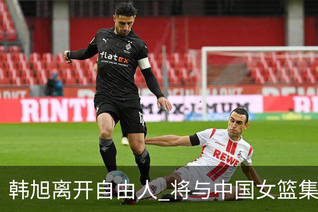 韩旭离开自由人 将与中国女篮集结备战亚洲杯