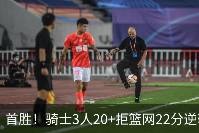 首胜！骑士3人20+拒篮网22分逆转 哈登8中1准三双米切尔22分