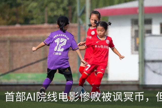 首部AI院线电影惨败被讽冥币，但扑街跟AI无关：纯烂
