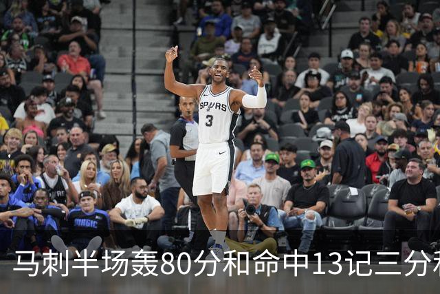 马刺半场轰80分&命中13记三分&送23次助攻 皆为联盟赛季新高！