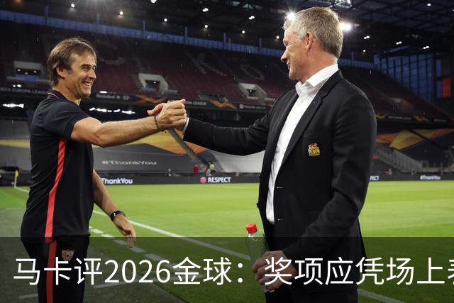 马卡评2026金球：奖项应凭场上表现赢得，而非通过采访为自己造势